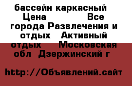 бассейн каркасный › Цена ­ 15 500 - Все города Развлечения и отдых » Активный отдых   . Московская обл.,Дзержинский г.